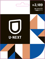 U-NEXT_30日間見放題+1200ポイント