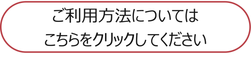 ご利用方法