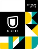 U-Next_TOPページ用券面_20230202