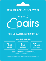 Pairsプリペイドカードのご利用方法