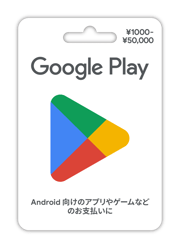 Apple Gift Card、Google Play ギフトカード等、ギフトカードの